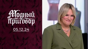 Из жены в королеву: и кто теперь кому не пара? Модный приговор. Выпуск от 05.12.2024