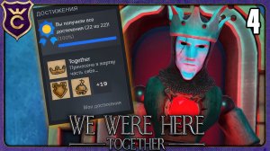 ТРЕТЬЯ ЧАСТЬ НА 100% АЧИВОК! 4 We Were Here Together