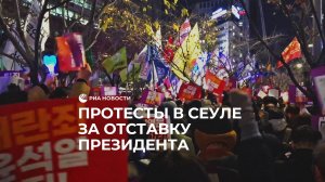 Протесты в Сеуле за отставку президента