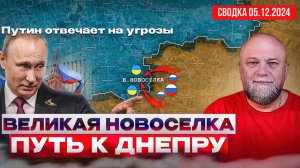 СВОДКА СВО 5.12.24. ПЛАЦДАРМ НА ДНЕПР. НОВЫЕ ЗАЯВЛЕНИЯ О ПЕРЕГОВОРАХ. ПУТИН РЕАГИРУЕТ НА УГРОЗЫ