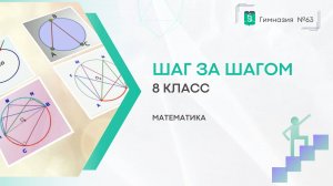 Шаг за шагом. 8 класс. Геометрия