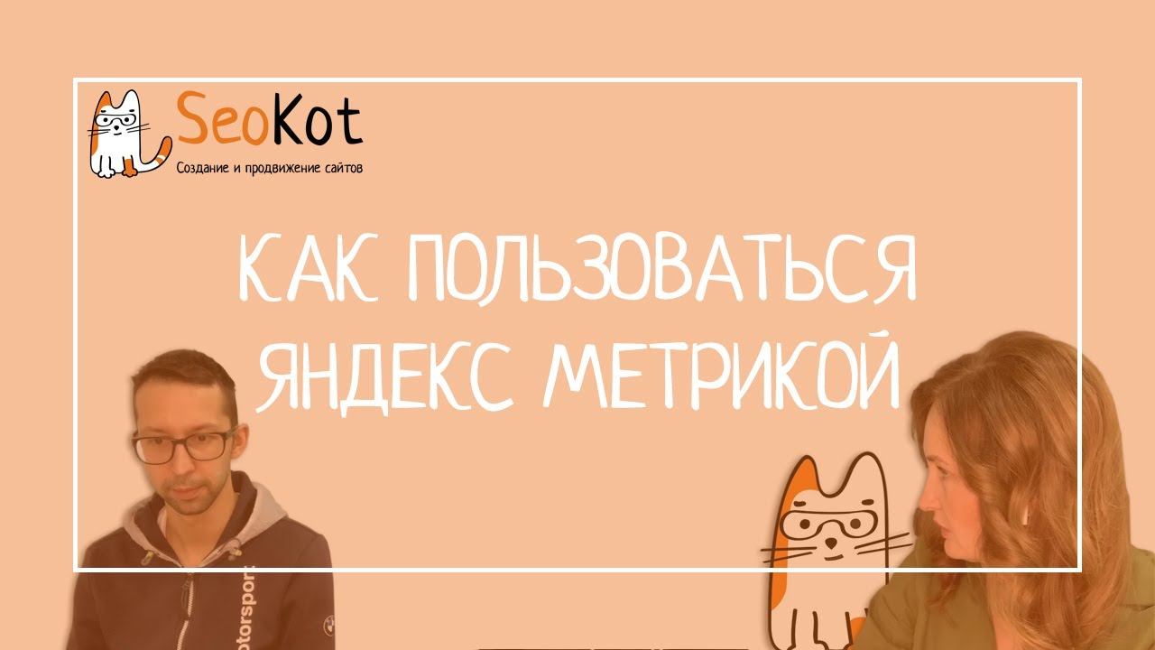 Как смотреть данные в Яндекс Метрике: разбираем на примере