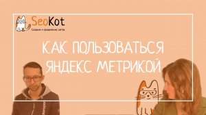 Как смотреть данные в Яндекс Метрике: разбираем на примере