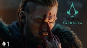 AC VALHALLA Уничтожение Эриннингстоуна