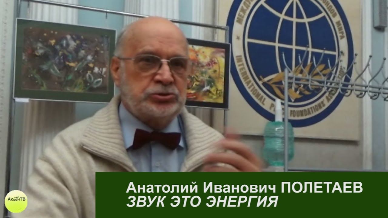 Акцент ТВ. А.И. Полетаев "ЗВУК - ЭТО ЭНЕРГИЯ. ОНА МОЖЕТ БЫТЬ ИЛИ СОЗИДАТЕЛЬНАЯ ИЛИ РАЗРУШИТЕЛЬНАЯ"