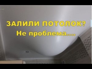 Залили натяжной потолок. Что делать?