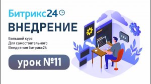 Урок 11. Как построить работу в СКРАМЕ над задачами компании в Битрикс24 / Уроки Битрикс24