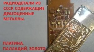 Очень хорошие находки. Платы с драгоценным металлом.