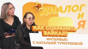 Как сохранить Байкал? | ДиалогиЯ