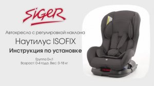 Инструкция по установке автокресла SIGER «Наутилус ISOFIX»