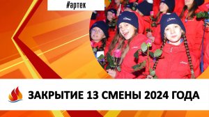 ЗАКРЫТИЕ 13 СМЕНЫ 2024 ГОДА