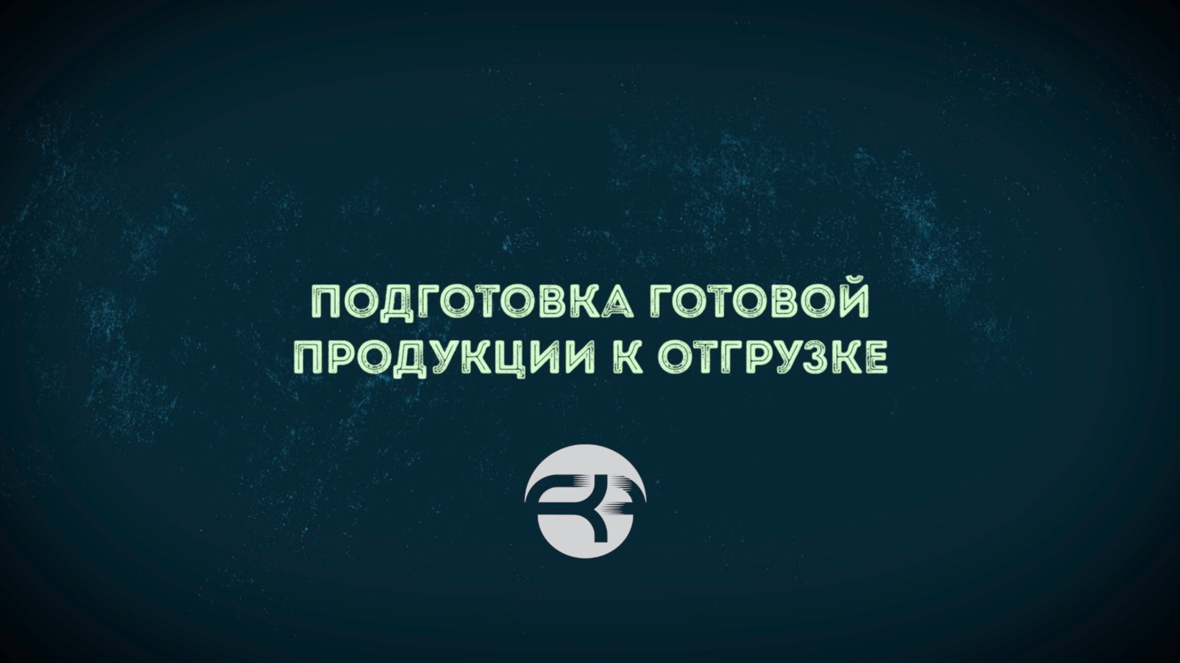 Подготовка готовой продукции