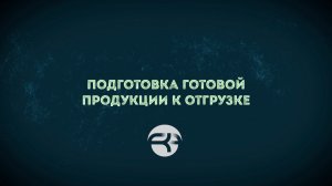 Подготовка готовой продукции