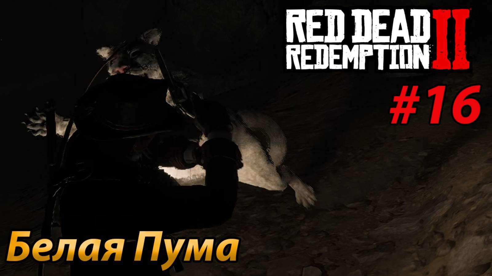 Белая Пума l Прохождение Red Dead Redemption 2 l Часть 16