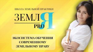 Как проходит обучение в школе земельной практики ЗЕМЛЯ PRO