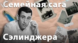 Неопубликованные рукописи Сэлинджера — о чем они? | Семейная сага Джерома Сэлинджера