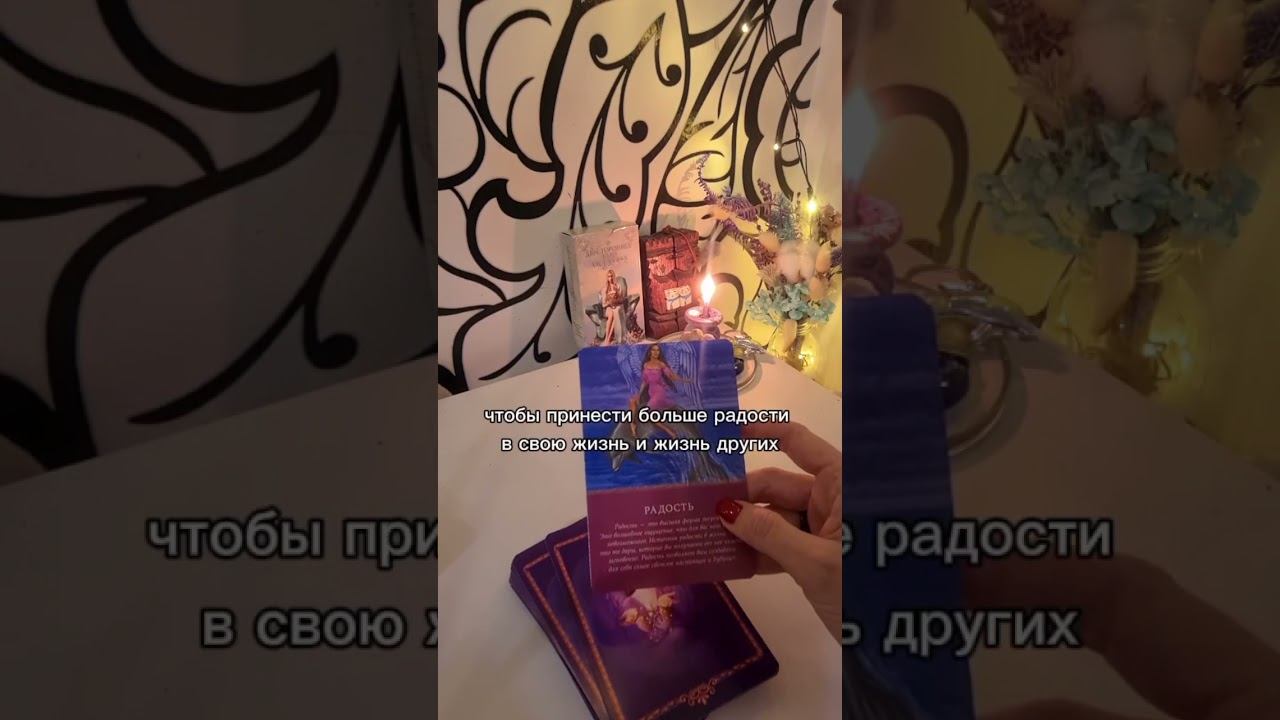 #таро #tarot #советотвысшихсил #посланиеотангелов #раскладтаро #гаданиеонлайн #чтоменяждет #гадание