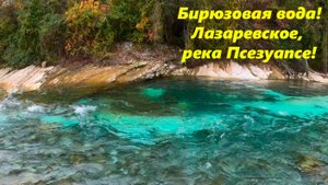Бирюзовая река "Псезуапсе" , Лазаревское, лекабрь2024.
