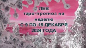 ЛЕВ ТАРО-ПРОГНОЗ НА НЕДЕЛЮ С 9 ПО 15 ДЕКАБРЯ 2024 ГОДА