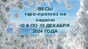 ВЕСЫ ТАРО-ПРОГНОЗ НА НЕДЕЛЮ С 9 ПО 15 ДЕКАБРЯ 2024 ГОДА