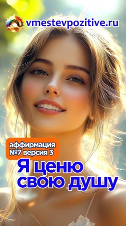 Affirmation. Female. №7. Я ценю свою душу! (v3) #Поём вместе!