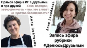 Про хаос, порядок и завершенность – как это влияет на чувство безопасности? рассказывает Алла Войтен