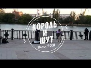 Ростов-на-Дону ( Набережная ) - Король и шут
