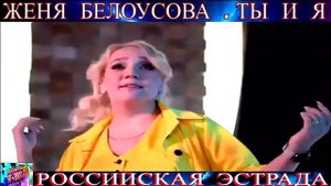 ЖЕНЯ  БЕЛОУСОВА . ТЫ И Я . 2024