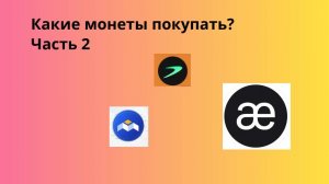 Какие монеты покупать? Часть 2.
AEVO TRB MBOX HIGH GMT