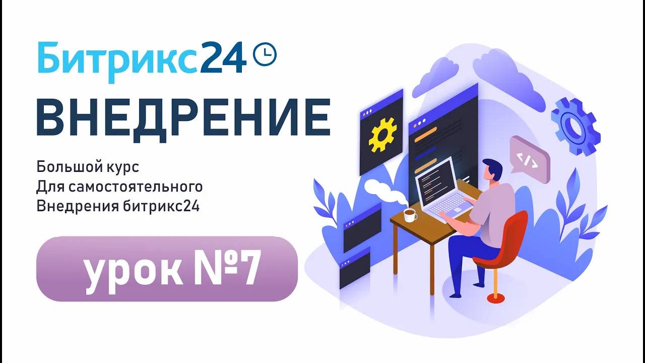 Урок 7. Задачи в Битрикс24 | Фильтры, отчеты, планирование, диаграмма Ганта