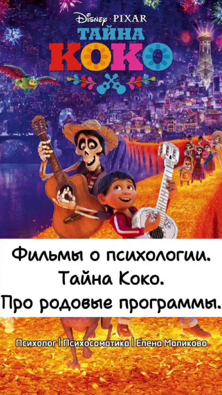 Тайна Коко. Про родовые программы. Фильмы о психологии.