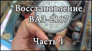 ВОССТАНОВЛЕНИЕ ДВИГАТЕЛЯ ВАЗ-2107 (Часть 1)