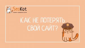 Как не потерять свой сайт? Настраиваем инспектор сайтов