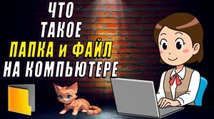 Что такое Папка и Файл на компьютере