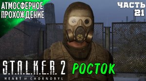 ПОЛНОЕ ПРОХОЖДЕНИЕ СТАЛКЕР 2 ➤ РОСТОК 21 ➤ S.T.A.L.K.E.R 2 HEART OF CHORNOBYL