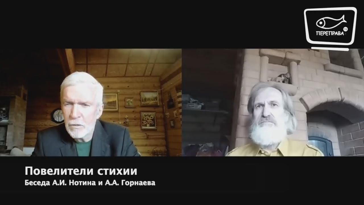 Повелители стихии. Улучшение климата. Феномены советских дач и родовых поместий. А.Нотин, А.Горнаев