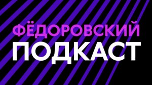 Фёдоровский Подкаст (Первый канал Балтия, 05.12.2024)