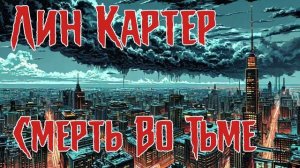 Лин Картер - Смерть Во Тьме. Аудиокнига. Рассказ. Мистика. Мифы Ктулху.