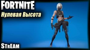 Fortnite stream: ⚡ Нулевая высота⚡#PCgaming