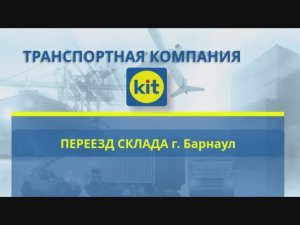 ТК КИТ: Барнаул