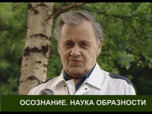 Акцент ТВ. А.В. Бояршинов. "ОСОЗНАНИЕ. ПРАКТИЧЕСКИЕ ШАГИ В НАУКЕ ОБРАЗНОСТИ"