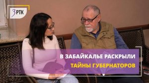 В Забайкалье раскрыли тайны губернаторов