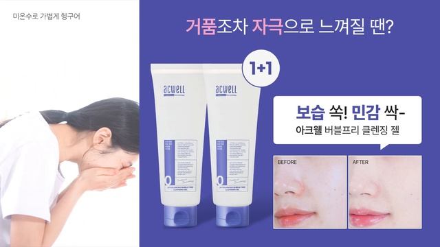 [오늘의 특가] 거품조차 자극으로 느껴질 땐? 아크웰 버블프리 클렌징젤 1+1 기획세트