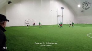 Девятка (Б) - Локомотив 01.12.24