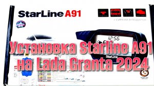 Установка сигнализации Starline A91 на Лада Гранта 2024 часть 5