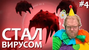 [T2x2 играет в Plague Inc: Evolved] СТАЛ ВИРУСОМ #4