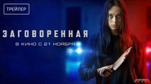 Заговоренная | Русский Трейлер | Фильм 2024