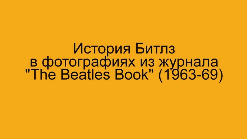 "The Beatles Book" (1963-1969)