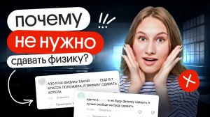 Почему НЕ НУЖНО сдавать физику | Снежа Планк | Вебиум