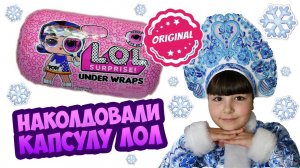 Капсула ЛОЛ 4 серия 1 волна ОРИГИНАЛ LOL ORIGINAL Настя Снегурочка